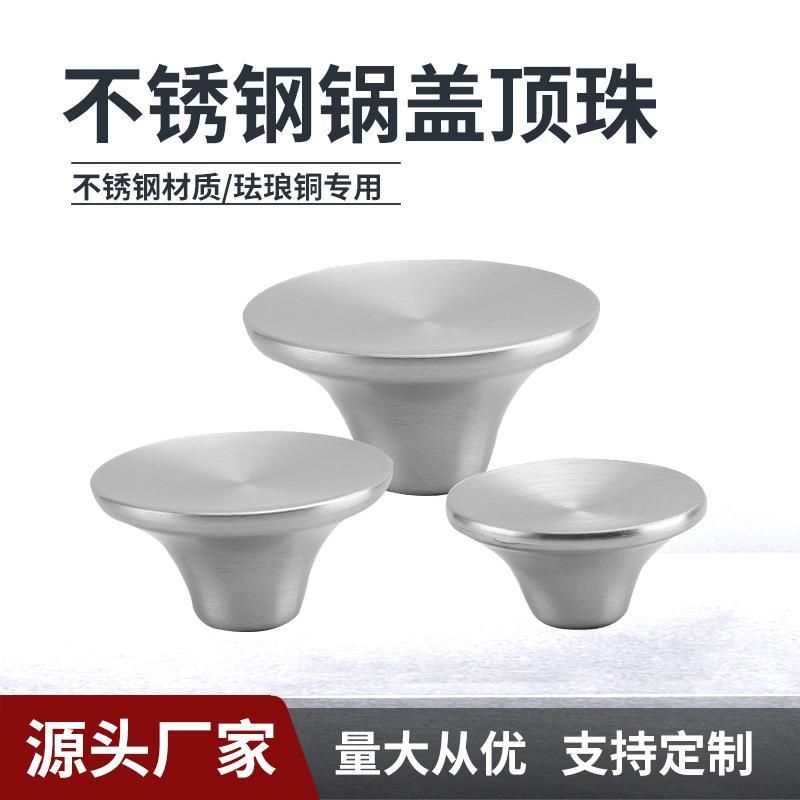 不锈钢锅盖把手珐琅锅锅蒸锅顶珠玻璃锅盖提手帽盖珠通用配件厂家