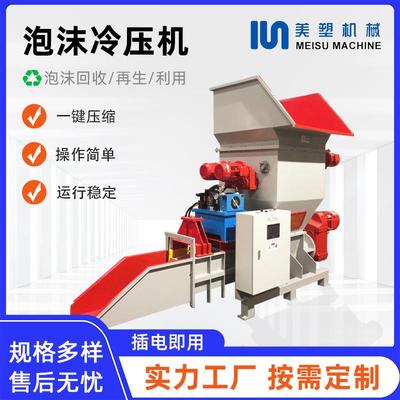 EPS冷压机造粒冷压热熔泡沫颗粒机废旧塑料泡沫板压缩压块机