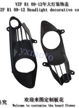 摩托车配件适用于YZF1000 R1 09-12年大灯装饰盖 护罩 灯圈 灯盖