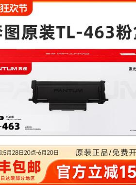 原装奔图TL-463H粉盒P3301DN 3302dn打印机墨盒碳墨粉DL-463硒鼓