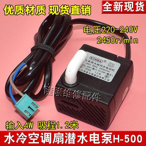 H-500适用美的水冷风扇潜水泵空调扇抽水潜水泵用永磁同步电动机