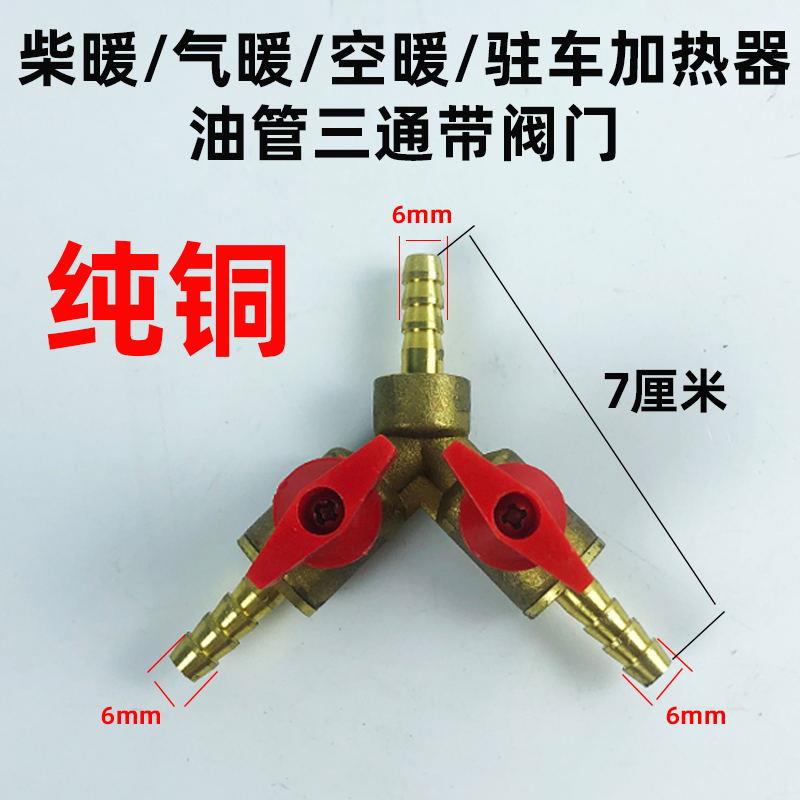 柴暖油管三通带阀门油箱球阀门双油路改装驻车加热器接头开关配件