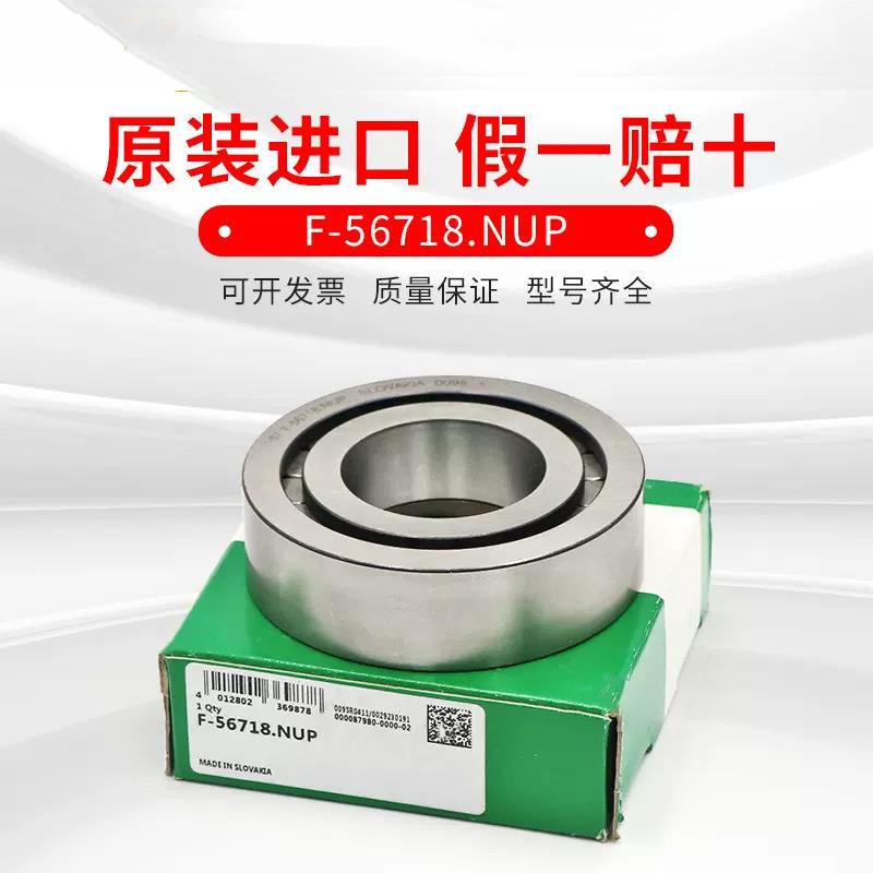 F-56718.NUP德国INA进口滚轮滚针直线轴承减速机轴承原装专用配件