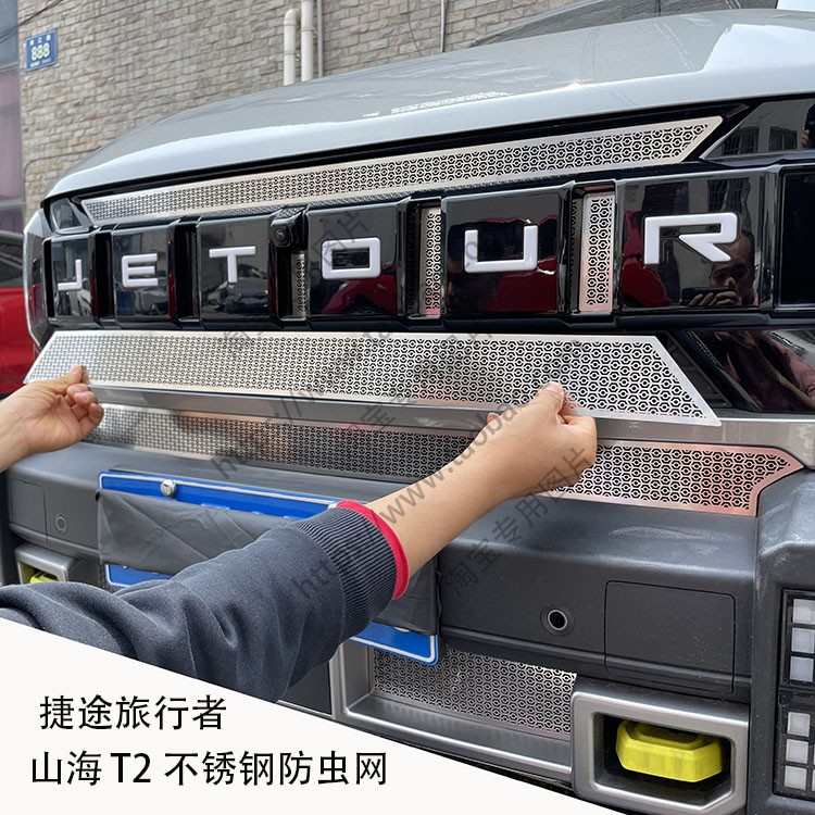 精品捷途旅行者山海T2不锈钢前脸防虫网装饰条专用水箱防护中网保