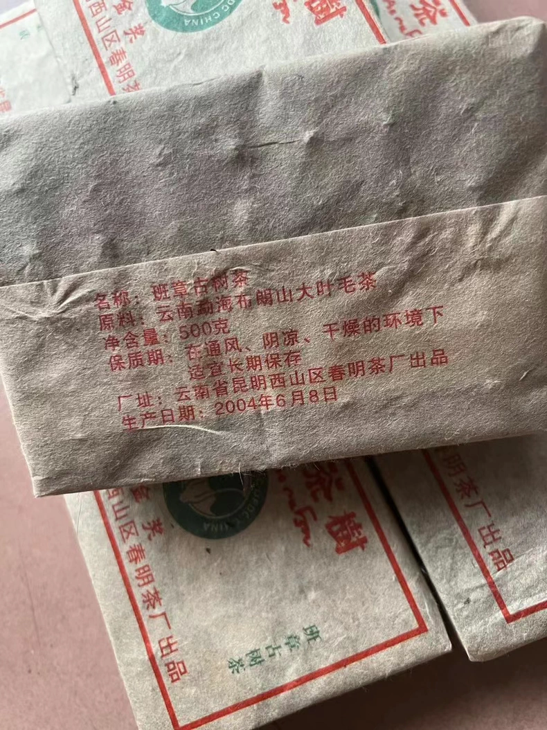 清倉撿漏2004年500克班章古樹茶千年古茶樹老生茶磚 普洱茶 BUASHOP普洱老茶