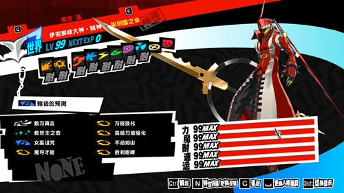 女神异闻录5皇家版 完美全收集存档修改替换 面具属性MAX满