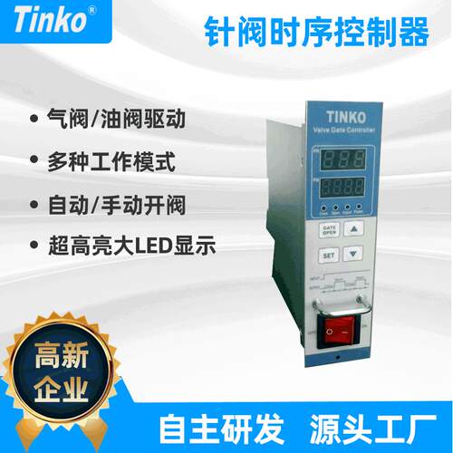 苏州天和TINKO热流道时序卡控制器T1~T4手动自动可控
