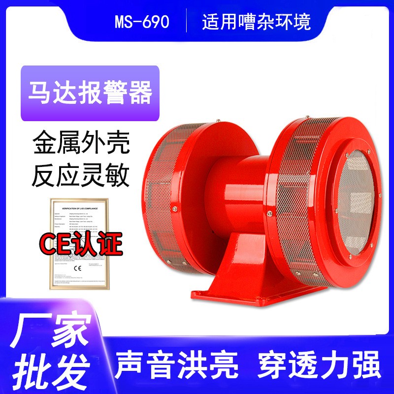 厂家销大功率双向马达警报器MS-690超高分贝报警喇叭电动警报器