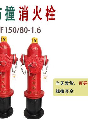 防撞型消火栓SSF150/80-1.6地上式SSF100室外SSF耐用