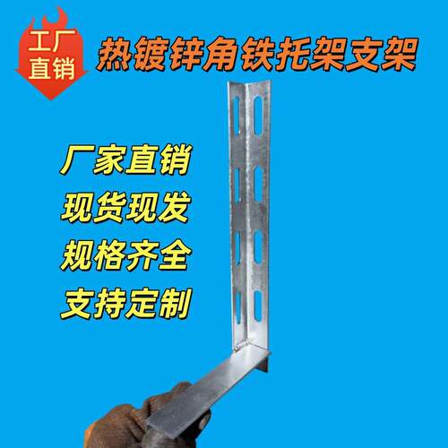 热浸镀锌角铁支架桥架L型支架角钢支架线缆托架固定架国标个性