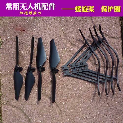 四轴飞行器无人机12.2CM长桨叶保护圈遥控飞行器螺旋桨保护罩配件