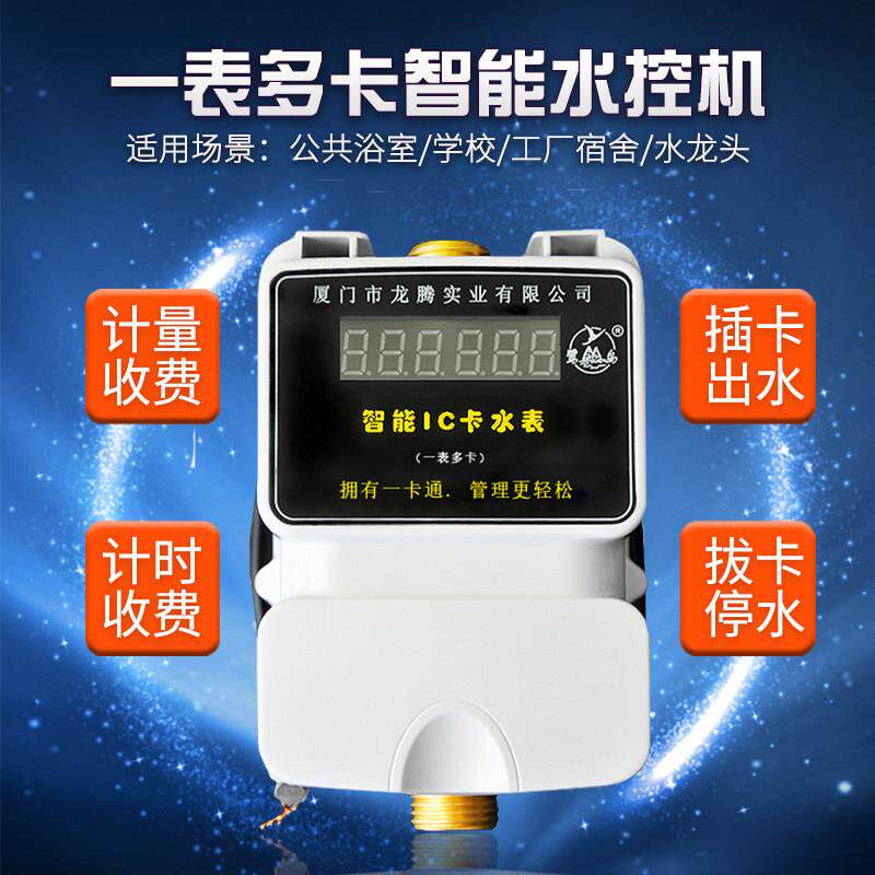鹭岛ic卡插卡淋浴一体水控机一表多卡水表热水表浴室学校智能水表