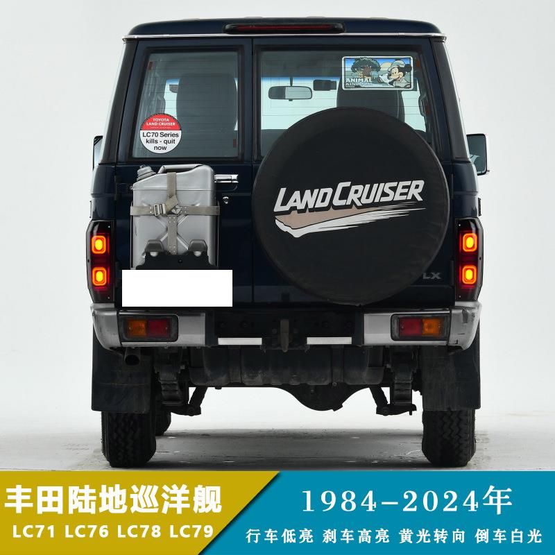 84-24年陆地巡洋舰款LC71LC76LC78LC79尾灯改装行车刹车转向灯