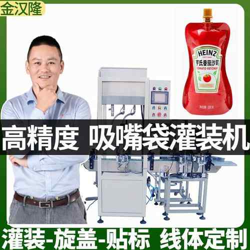 320g吸嘴袋番茄酱灌装机现货全自动沙拉酱灌装机酱料液体灌装机