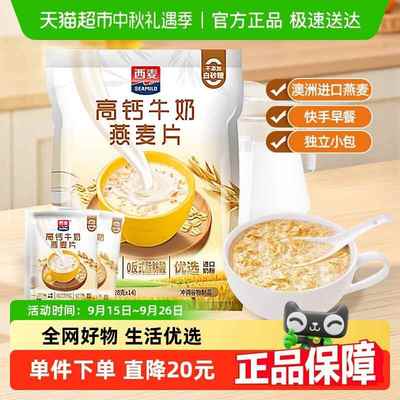西麦高钙牛奶即食燕麦片392g*1袋独立小包装营养早餐饱腹冲饮
