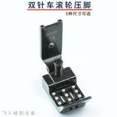 875 双针车通用带滚轮压脚 872 845 3138 缝纫机零件兄弟重机842