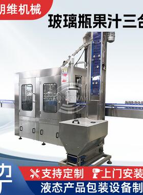 朗维三合一塑料瓶饮料灌装机玻璃瓶拉环盖灌装机果粒饮料灌装机