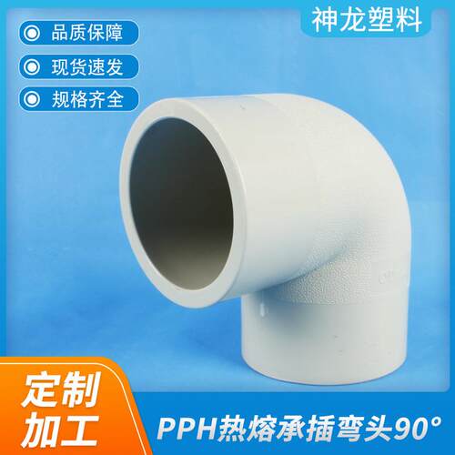 厂家供应化工管道热熔PPH承插弯头90°45°工业塑料弯头现货