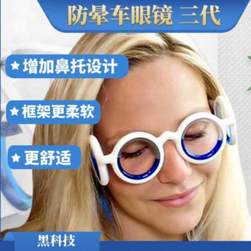 新款网红车船飞机防晕眼镜成人儿童3D眩晕游戏醒脑防困器