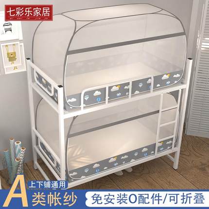 蚊帐学生宿舍上下床1.2m免安装蒙古包上铺通用0.9米子母床可折叠