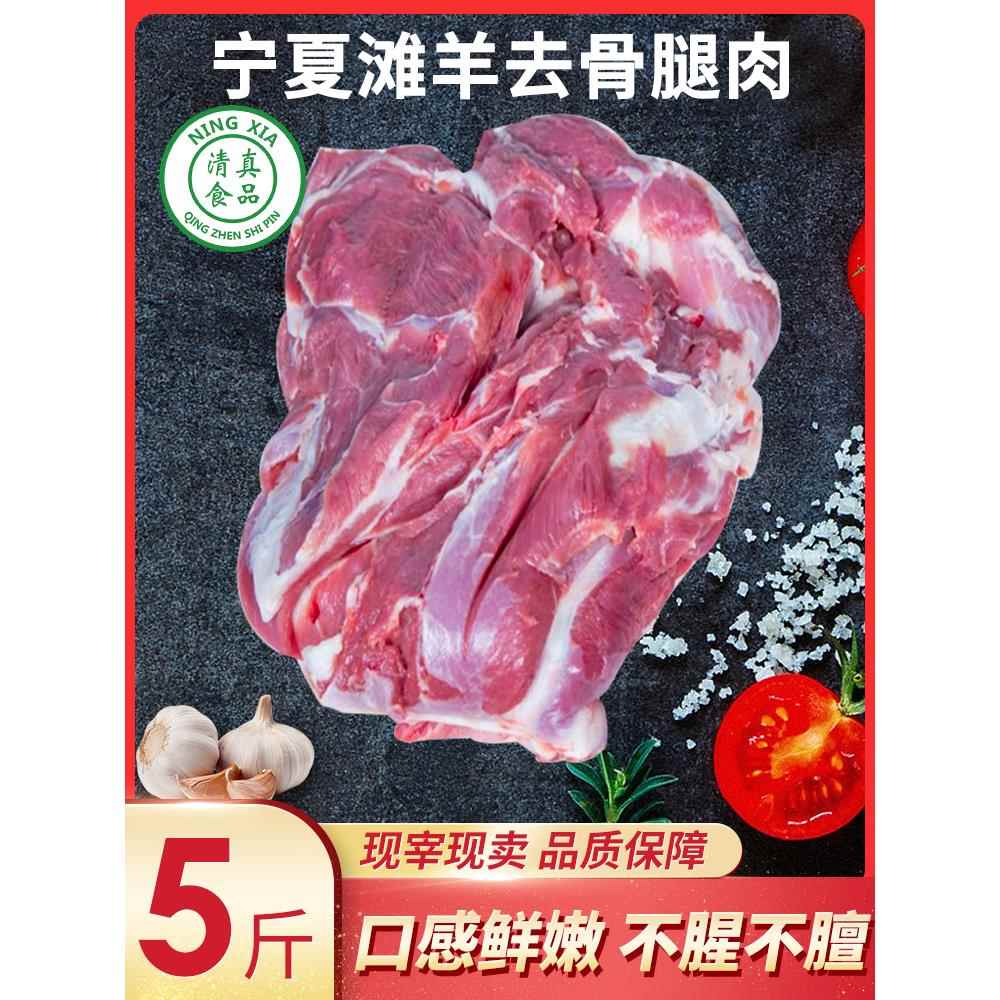 宁夏羊肉滩羊 5斤羔羊去骨羊肉 羊腿肉 羊肉新鲜 烧烤生羊肉包邮