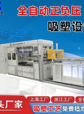 全自动正负压吸塑成型机400至700尺寸PLC电脑控制吸塑一体机