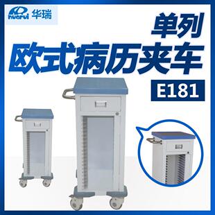 华瑞欧式 病历夹车E181单列556×475×905