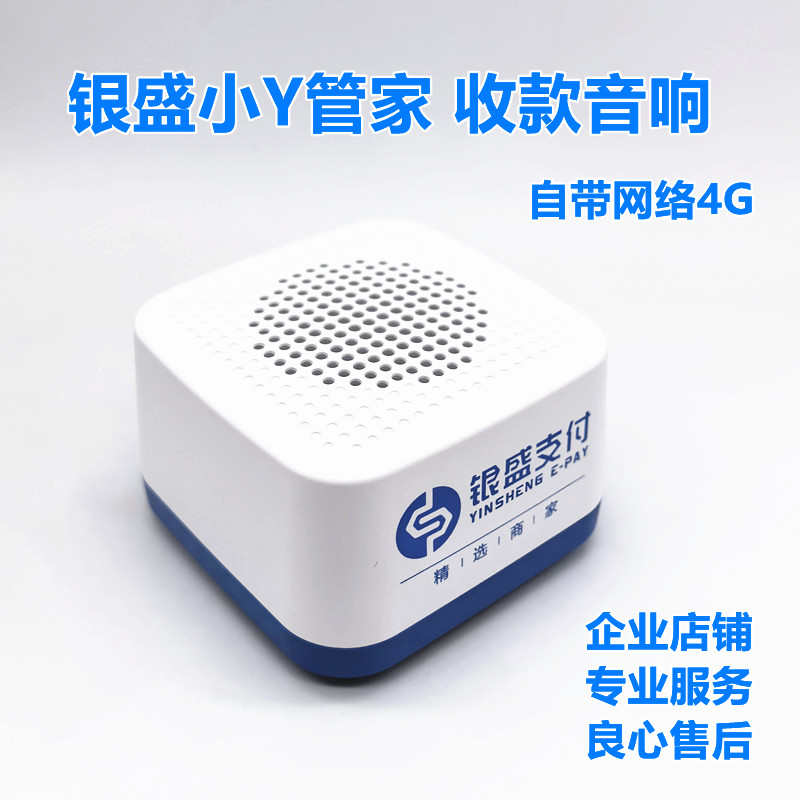 银盛小Y管家云音响银盛支付收款播报邮储银行语音提示二维码支付