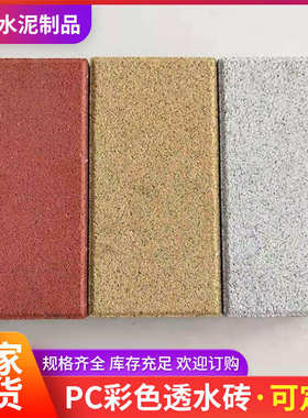 仿石透水砖路面工程砖广场人行道透水砖彩色水泥透水砖PC砖批发