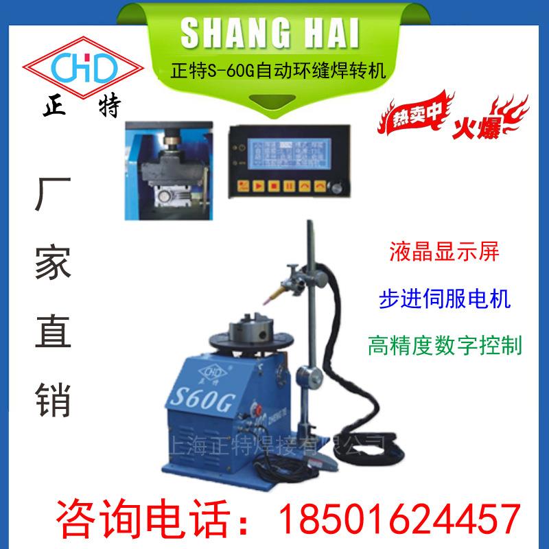 上海S-60G系列高精度数字控制环缝焊转机焊接辅机具 厂家直销