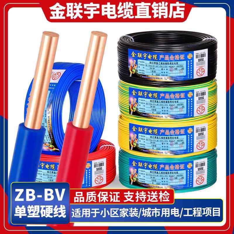 金联宇国标阻燃BV1.5 2.5 4 6平方单股铜芯单塑家装家用电线 线零