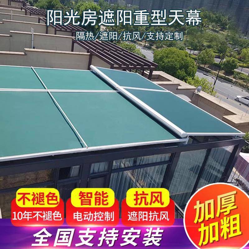 阳光房顶棚玻璃遮阳棚电动遥控铝合金伸缩导轨顶帘天幕防水耐用
