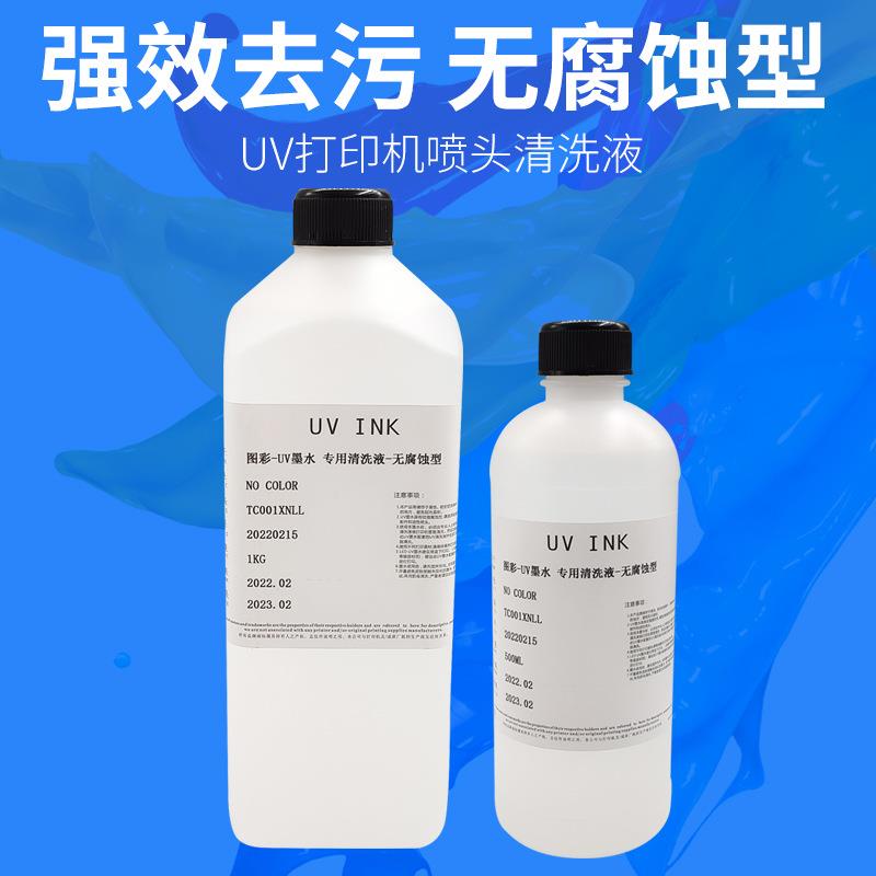 图彩uv清洗液UV喷头清洗液uv打印机uv墨水清洗液兼容理光G5 精工