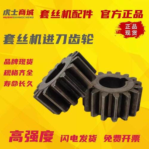 电动切管攻丝机小配件2寸3寸4寸进刀齿轮配在滑架上的齿轮