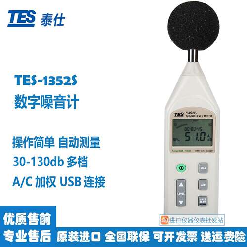 泰仕TES-1352S可程式噪音计数字分贝仪声级计原装进口