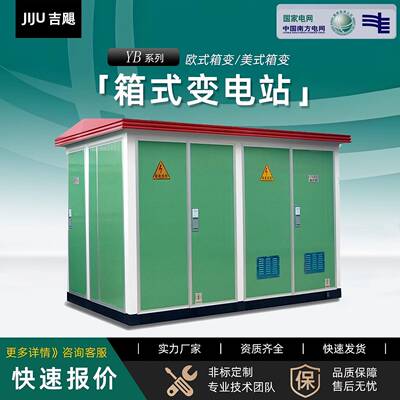 箱式变电站户外充电桩配电房630/1250kva欧式成套箱变箱式变压器