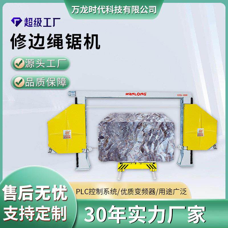 石材矿山绳锯机数控修边大理石花岗岩荒料切割加工机械串珠绳锯机