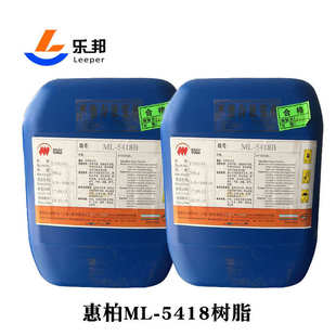 5418A耐高温环氧模具树脂手糊热压罐环氧模具树脂 模具树脂惠柏ML