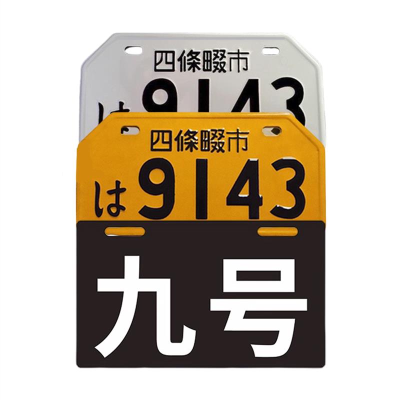 电动车装饰尾牌个性九号日式铝质摩托车酒吧休闲门面门牌挂件图片