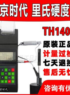 里氏硬度计TH140高精度便携式模具洛布维氏硬度测量北京时代TH110