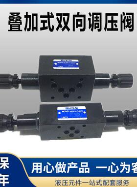 液压双头调压阀叠加式双向溢流阀MRV-02W03W04WMBW-02/03-H/C