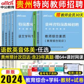 中公贵州省特岗教师用书2024年综合素质理论贵州特岗教师招聘考试教材历年真题试卷教育基础知识幼儿园中小学语文数学英语贵阳2023