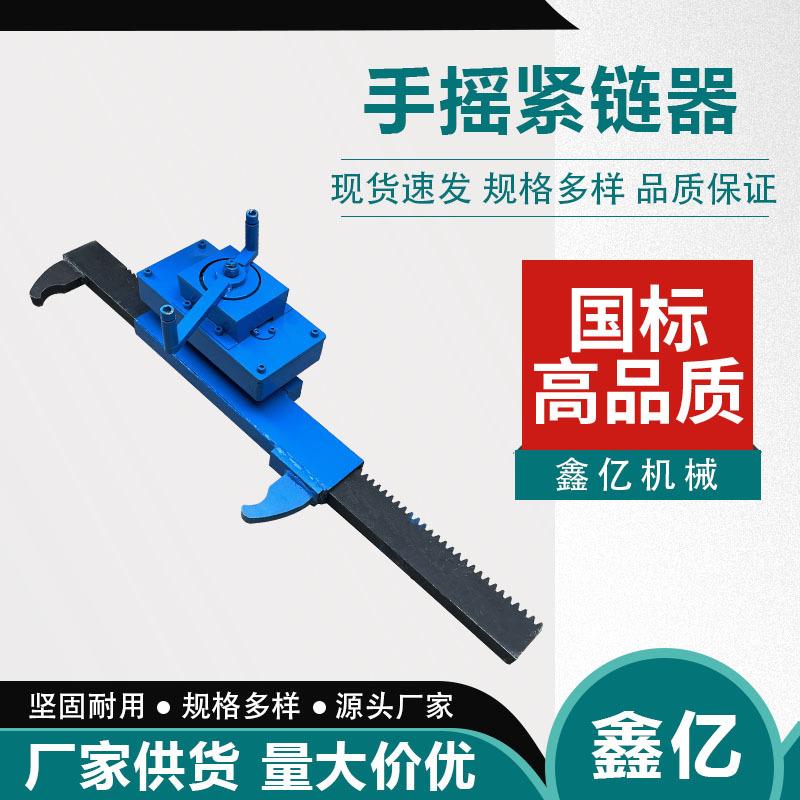煤矿用刮板机接链条紧链器手摇式刮板链条紧链器