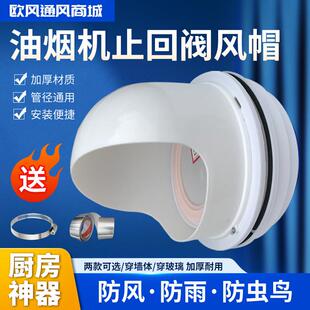厨房油烟机排烟口外墙止回阀通风球双层玻璃防雨防风罩穿墙管止逆