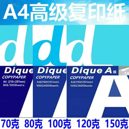正品DA迪确A4纸100g 80克报告打印A4纸加厚120克合同影印纸高白纸