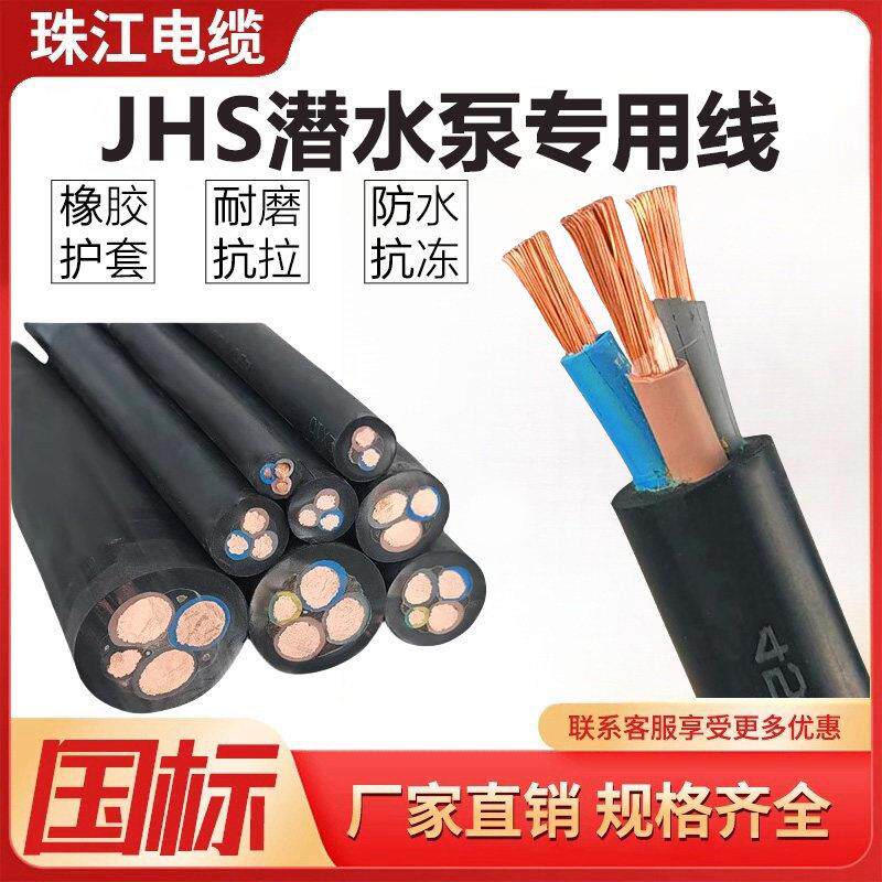 珠江JHS潜水泵专用水下防水电缆线3 4芯4/6/10/16/25平方橡套电线