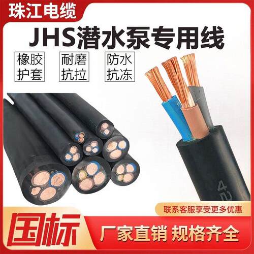 珠江JHS潜水泵专用水下防水电缆线3 4芯4/6/10/16/25平方橡套电线