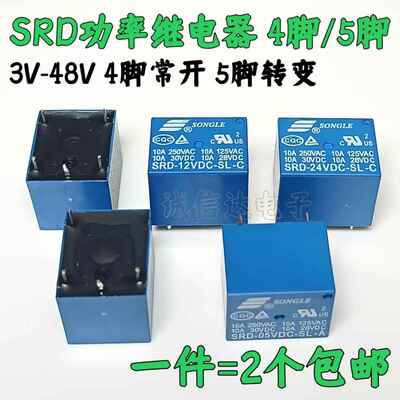 4/5脚功率继电器SRD-03/05/06/09/12/24/48VDC-SL-C-A一开一闭T73