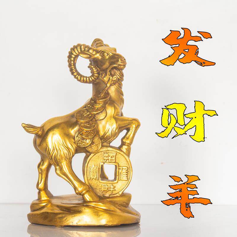 纯铜羊摆件金钱羊铜工艺品家居装饰摆设礼品生肖羊属羊摆设发财羊