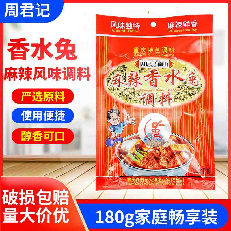 周君记麻辣香水兔调料180g鲜椒兔火锅兔跳水兔重庆红烧香辣兔